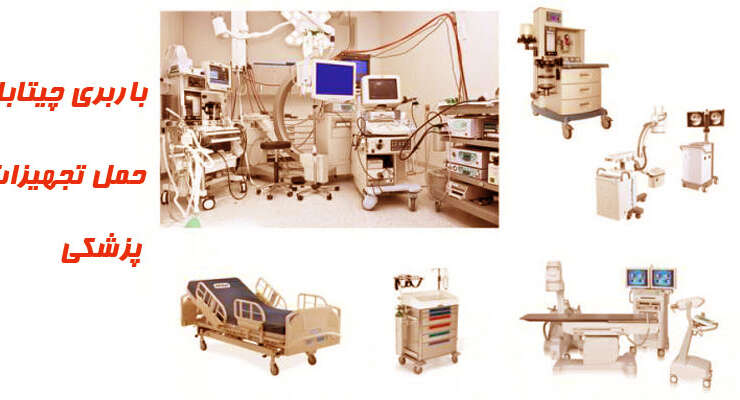 حمل تجهیزات پزشکی و آزمایشگاهی در باربری