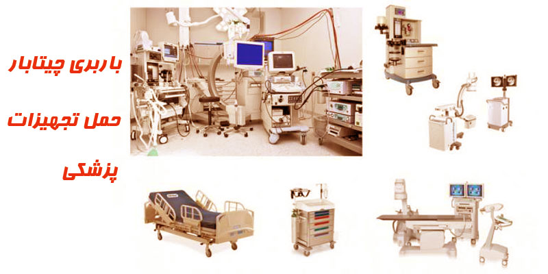 حمل تجهیزات پزشکی و آزمایشگاهی در باربری
